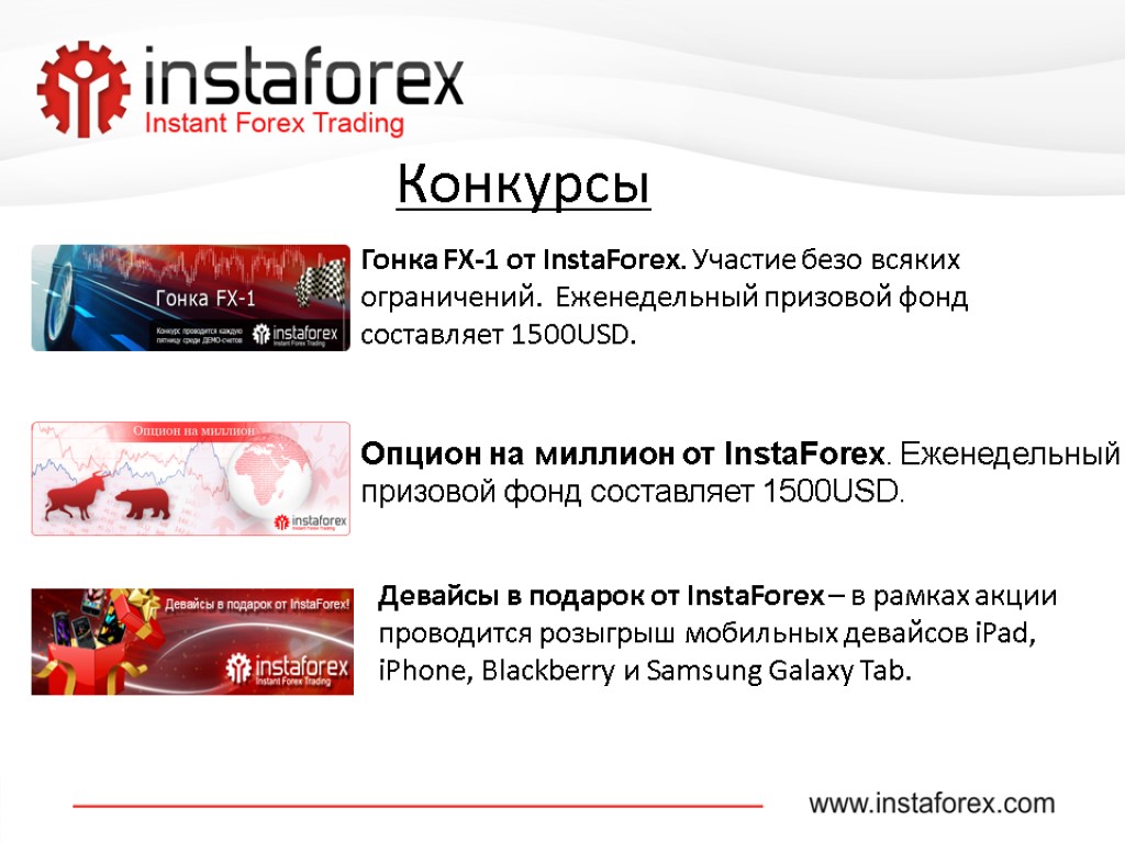 Гонка FX-1 от InstaForex. Участие безо всяких ограничений. Еженедельный призовой фонд составляет 1500USD. Опцион